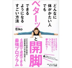 異例の&ldquo;ベターッと開脚できる&rdquo;本がヒット