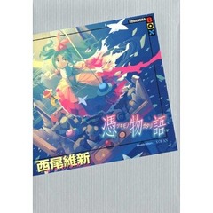 西尾維新「物語」の最新刊1位、ファイナルシーズン3部作の第1作。