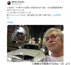 商店街に現れた北野武監督の&ldquo;超超超高級車&rdquo;に反響「たけしさんさすがです&hellip;」
