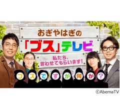 おぎやはぎら「本物のブスとは何か」を徹底討論