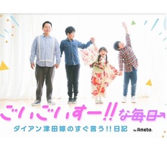 「FNS27時間テレビ」放送中、ダイアン津田の子どもたちの反応は&hellip;