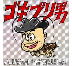 ハリウッドザコシショウが歌手デビュー