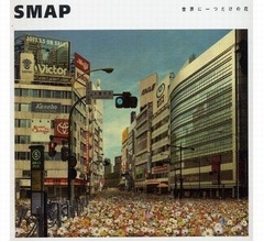 「世界に一つだけの花」300万枚の大台迫る