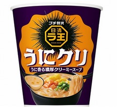 口いっぱいに&ldquo;うに&rdquo;の香り広がる洋風ラーメン「日清ラ王 うにクリ」