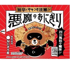 「悪魔のおにぎり」進化、&ldquo;第2のフレーバー&rdquo;誕生