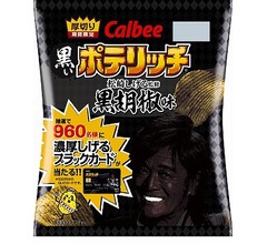 松崎しげる監修の&ldquo;黒すぎる&rdquo;ポテチ
