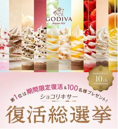 「ショコリキサー」復活総選挙、1位フレーバーはゴディバ店舗で販売。