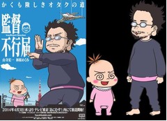 山寺「本人がやればいいのに」、人気エッセイ「監督不行届」アニメ化。