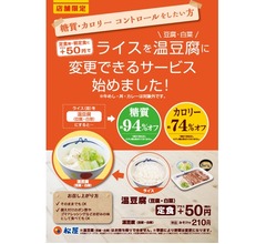 松屋、ライスを温豆腐に変更できるサービス