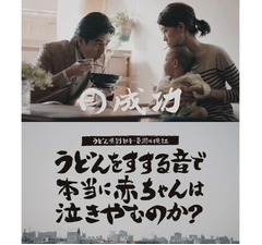 うどんすする音で赤ちゃん泣きやむのか？検証