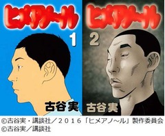 古谷実問題作の映画化が決定、V6森田剛主演で実写「ヒメアノ〜ル」。