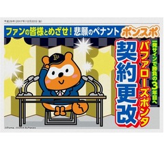 &ldquo;バファローズポンタ&rdquo;が契約更改