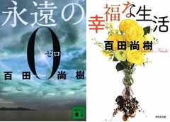 「永遠の0」文庫が1位返り咲き、百田尚樹新刊「幸福な生活」も2位に。