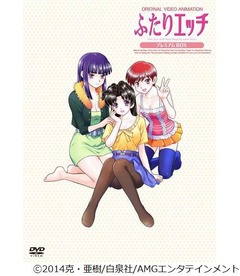 「ふたりエッチ」に完全新作、新旧OVA収録のプレミアムDVD-BOX発売。