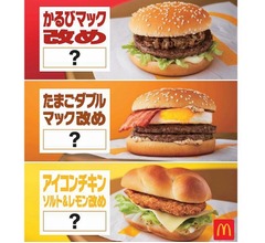 マックの人気メニュー3品、&ldquo;改名&rdquo;して復活へ