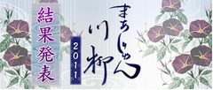まあじゃん川柳最優秀賞は「ロンロンロン！こだまでしょうか 三家和」。