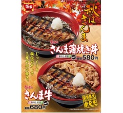 すき家が秋の新メニュー「さんま牛」