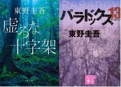 東野圭吾が5年7か月ぶり快挙、総合＆文庫ランキングの主要2部門で首位。