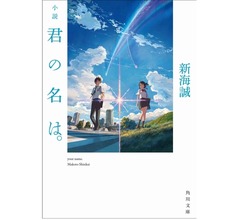 「小説 君の名は。」初の文庫部門首位に