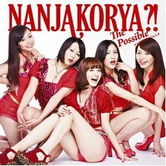 歌詞に「なんじゃこりゃ」47回、THE ポッシボーが移籍第1弾シングル。