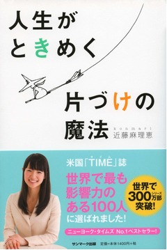「世界で最も影響ある100人」片づけコンサル近藤氏の著書が再浮上。