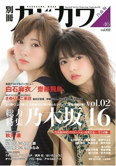 別冊カドカワの乃木坂特集好調、齋藤飛鳥と白石麻衣が&ldquo;初共演&rdquo;。