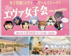 男子禁制「エヴァ女子会」開催、エヴァ女子ファンの交流イベント。