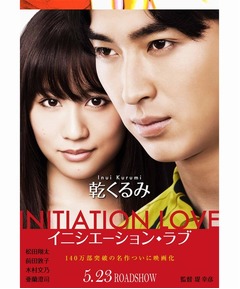 「イニシエーション・ラブ」文庫版が69週目で初首位、映画公開で弾み。