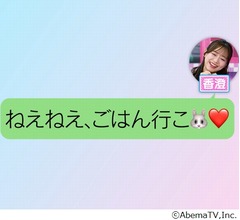 森香澄の&ldquo;モテメッセージ&rdquo;にみちょぱ脱帽、ポイントは？