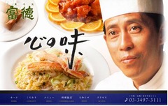 人気料理人の周富徳さん死去、「料理の鉄人」などテレビに多数出演。