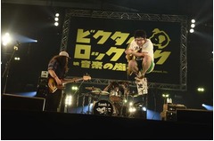 サンボやサカナら全9組に熱狂、ビクター音楽フェスに1万5,000人。