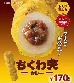 穴にカレー詰めた「ちくわ天」、ミニストップのホットスナック新作。