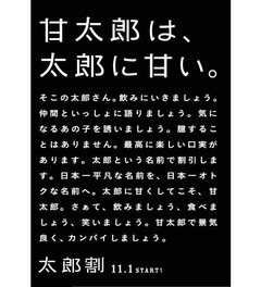 名前が&ldquo;甘太郎&rdquo;なら全額無料、コロワイドが「太郎割」を実施へ。