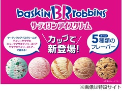 コンビニで買えるサーティワン、デイリーヤマザキなどにカップ5種類。