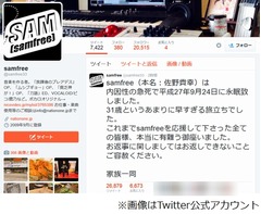 ボカロPのsamfreeが31歳で死去、家族がTwitterでファンに公表。