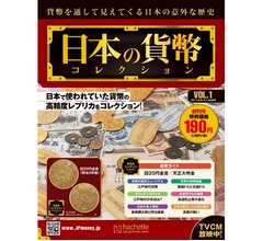 貨幣の高精度レプリカ付属する週刊マガジン