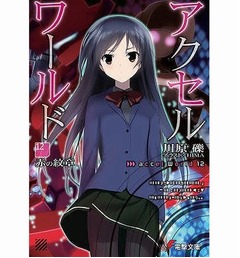 アクセル・ワールドが初の1位、オリコン&ldquo;本&rdquo;ランキング文庫部門で。