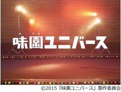 渋谷すばる初ソロシングル1位、主演映画「味園ユニバース」の主題歌。