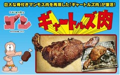 巨大な「ギャートルズ肉」復活、ファミマドットコムが独占販売へ。