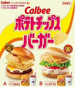 ロッテリアが「ポテトチップス」バーガー、カルビーとのコラボで。