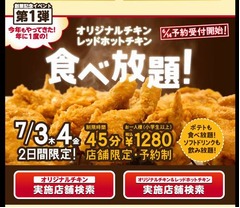 帰ってきた&ldquo;ケンタ食べ放題&rdquo;、レッドホットチキン食べ放題の店舗も。
