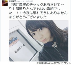 元AKB松井咲子が「チャックおろさせて〜や」感想