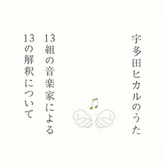 宇多田カバー盤の収録曲発表、椎名林檎「Letters」など一部配信スタート。