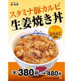 松屋が「生姜焼き丼」販売開始、食欲そそるにんにく風味タレが決め手。