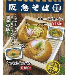 きつね＆カレーうどんがパンに、だしの絡んだうどんとパンが&ldquo;合体&rdquo;。