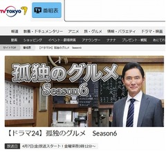 「孤独のグルメ Season6」放送開始日が決定