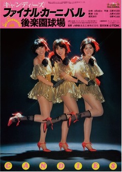 キャンディーズ解散コンサート初の全編上映会、たった一度の&ldquo;復活&rdquo;。