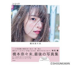 橋本奈々未&ldquo;すべて&rdquo;に迫るラスト写真集で有終
