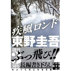 東野圭吾の新作が初登場首位、文庫書き下ろし新作「疾風ロンド」。