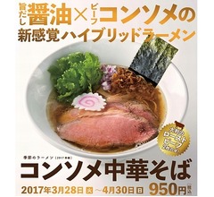 一風堂が春限定「コンソメ中華そば」